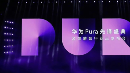 HUAWEI Pura X瞩目首发，华为游戏中心携手伙伴重塑鸿蒙游戏体验