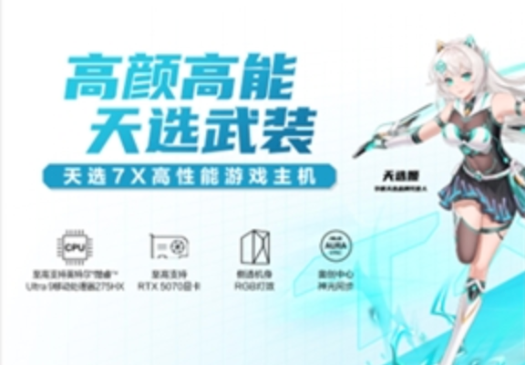 宿舍台式机怎么选 华硕天选7X加持酷睿Ultra9 性能氛围双在线